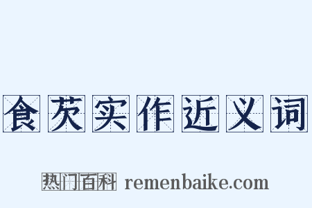 食芡实作近义词是什么意思的图片